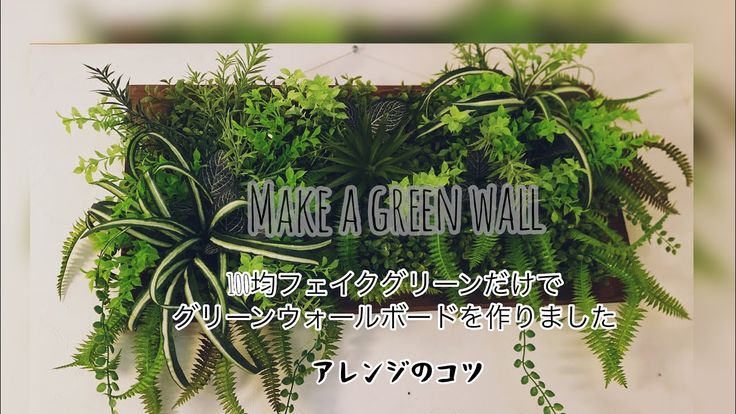 Diy魅せるウォールグリーンパネルの作り方 100均フェイクグリーンだけで作りました How To Make A Green Wallboard Youtube 21 ウォールグリーン グリーン グリーンウォール Diy魅せるウォールグリーンパネルの作り方 100均フェイクグリーンだけで作りました How To Make A Green Wallboard Youtube 21 ウォールグリーン グリーン グリーンウォール