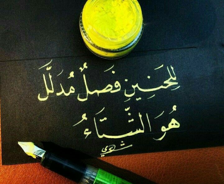 Pin By Alshofeery On كلمات لها معنى Calligraphy Arabic Calligraphy Arabic