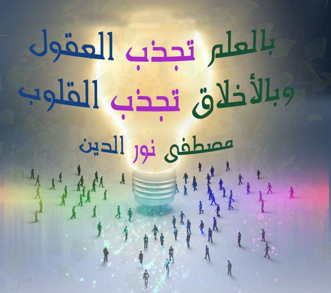 عبارات مفيدة وجميلة بالعلم تجذب العقول وبالأخلاق تجذب القلوب مصطفى نور الدين Neon Signs Quotes Knowledge