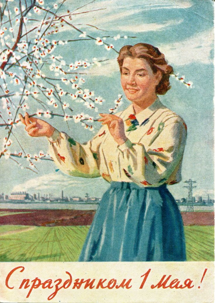 Открытки к 1 мая советские открытки, фон картинки