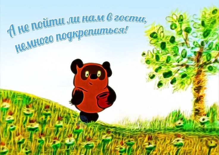 С днем рождения винни пух открытка, поздравле