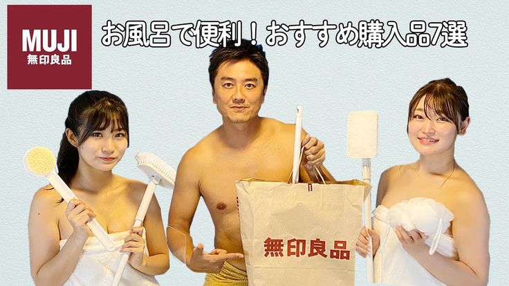 無印良品 温泉俳優オススメのお風呂掃除便利アイテム７選 原田龍二 谷かえ 悠木ゆうか 原田 俳優 ゆうか
