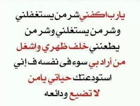 يا رب اكفني شر من يستغفلني وشر من يستغلني Arabic Quotes Quotes Prayers