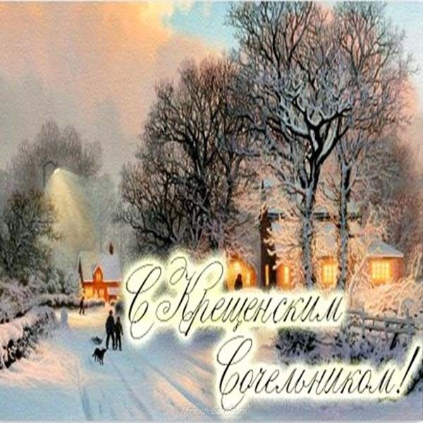 Открытка день, крещение поздравления картинки сочельник