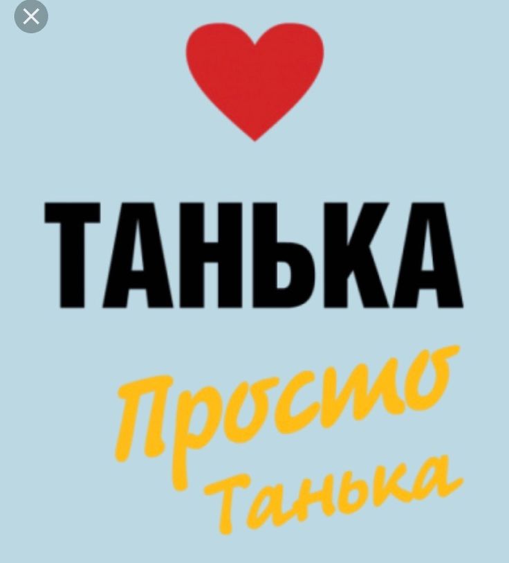 смешные картинки с именем танька туристы едут