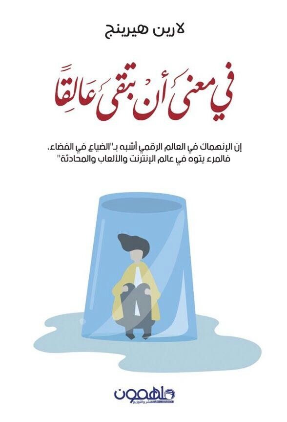 في معنى أن تبقى عالق ا لارين هيرينغ Arabic Books Books Movie Posters