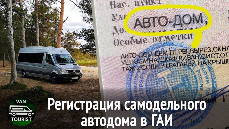 Этапы, документы и требования для регистрации самодельного прицепа Прицепы Дзен