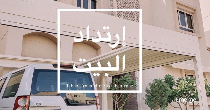 شكل البيت المودرن عندما تدخل وتخرج من البيت تشعر بشعور جميل إنسجام في التصميم وإستغلال ذكي للمساحة الخارجية المظلة ال Outdoor Spaces Outdoor Decor Outdoor
