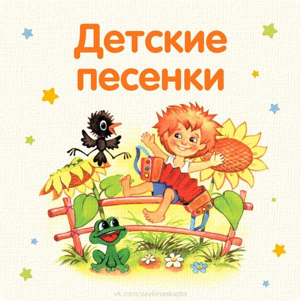 Детские песенки красивые слушать
