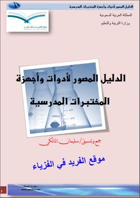 تحميل كتاب الدليل المصور لأدوات وأجهزة المختبرات المدرسية Pdf Lab Instruments School Lab