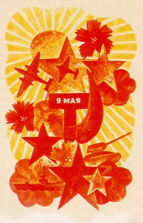 9 мая плакат открытки, дню свадьбы