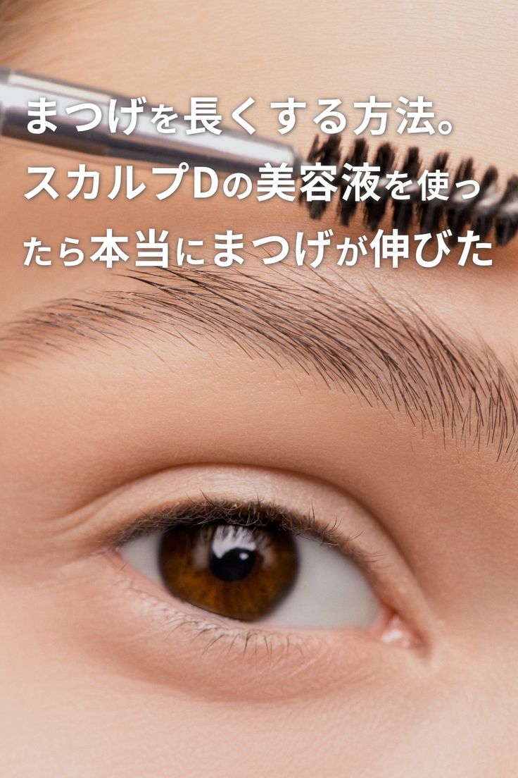 まつげを長くする方法 スカルプdの美容液を使ったら本当にまつげが伸びた まつげ まつげ美容液 美容 まつげを長くする方法 スカルプdの美容液を使ったら本当にまつげが伸びた まつげ まつげ美容液 美容