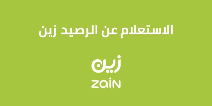 تخدم فتيل دائم الازهار الاستعلام و معرفة رصيد زين السعودية ، تعد شركة زين السعودية أشهر مقدمي خدمات الاتصالات والأنترنت في السعودية بل والوطن العربي ككل، حيث تقدم … | Math, Math equations تخدم فتيل دائم الازهار الاستعلام و معرفة رصيد زين السعودية ، تعد شركة زين السعودية أشهر مقدمي خدمات الاتصالات والأنترنت في السعودية بل والوطن العربي ككل، حيث تقدم … | Math, Math equations