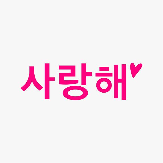 I love you my love in korean