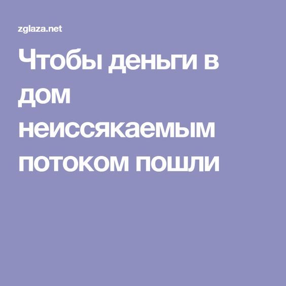 молитва на деньги в игре молитва на деньги в игре
