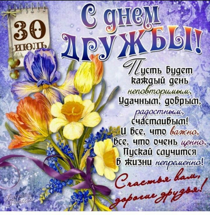 Картинки с днем дружбы красивые, днем
