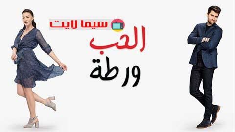 مسلسل حب خادع الحلقة 33 مدبلج عشق الفاخر. مشاهدة افلام اون لاين مجانية