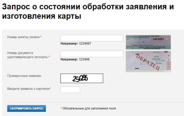 Статус готовности карты. Номер заявки карты москвича. Соц карта. Запрос о состоянии обработки заявления и изготовления карты.. Номер заявки социальной карты.