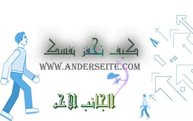 الجانب الآخر كيف تحفز نفسك