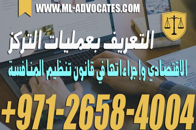التعريف بعمليات التركز الاقتصادي وإجراءاتها في قانون تنظيم المنافسة Tech Company Logos Company Logo Dubai