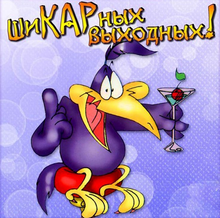 Волшебниками, картинки выходные