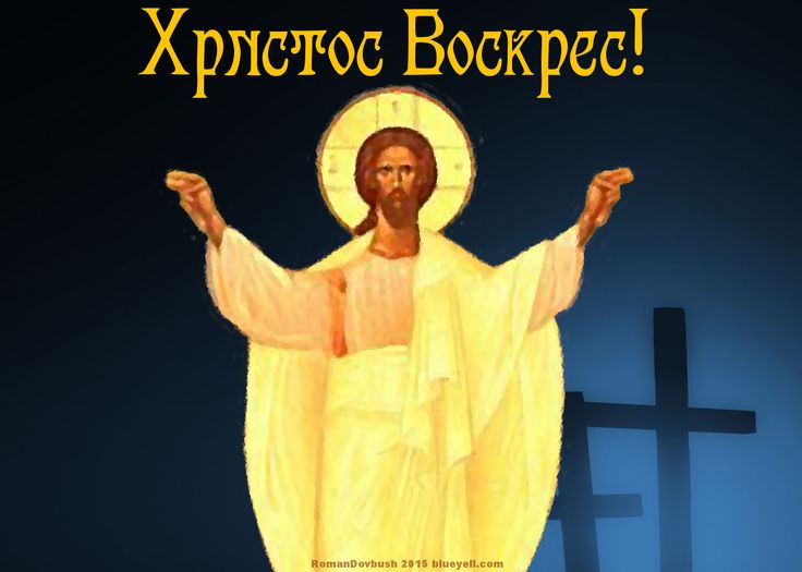 Ukrainian Easter Христос Воскрес! Free birthday stuff, E greetings Ukrainian Easter Христос Воскрес! Free birthday stuff, E greetings