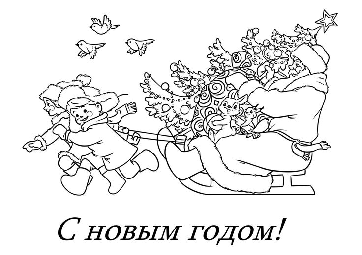 Открытка с новым годом раскраски
