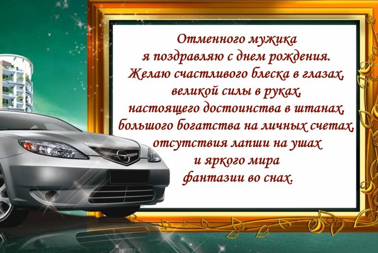 Шуточная открытка мужчине с днем рождения в прозе