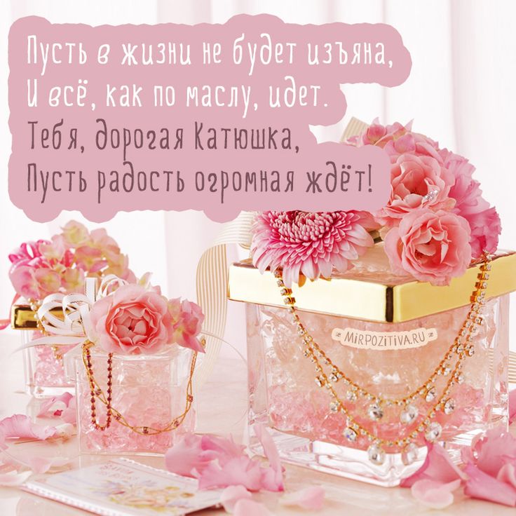 Поздравления с днем рождения для кати открытки