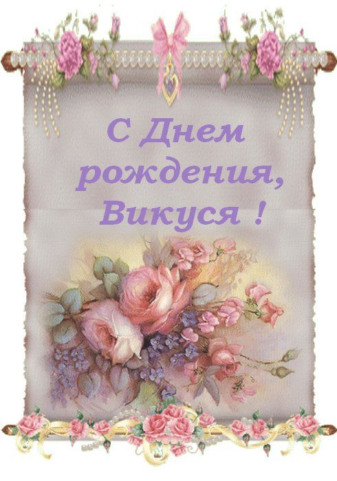Электронный открытка с днем рождения вика