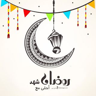 احلى صور رمضان مع اسمك.  اطلب تصميمًا مجانيًا لرمضان 2021 لتهنئة رمضان الرمضانية بصفحات تلوين قابلة للطباعة