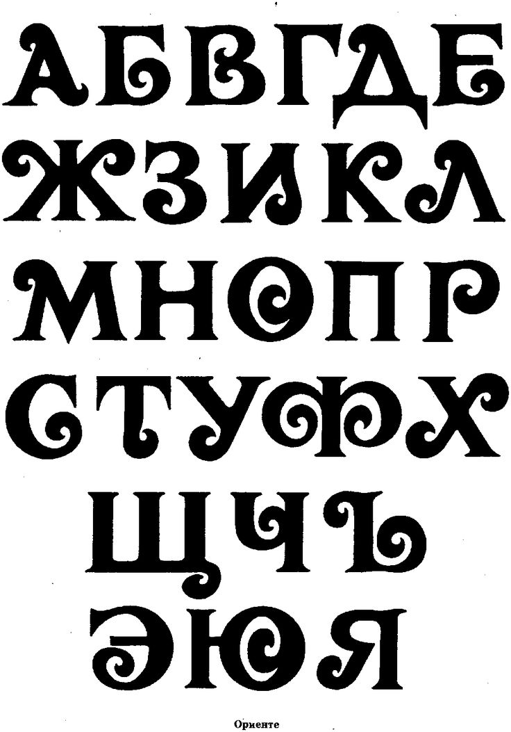 Шрифты картинки русские красивые