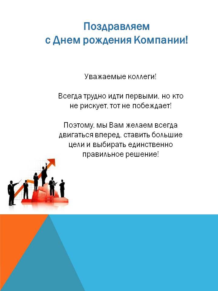 столько лет корпоративное поздравление с юбилеем внешний