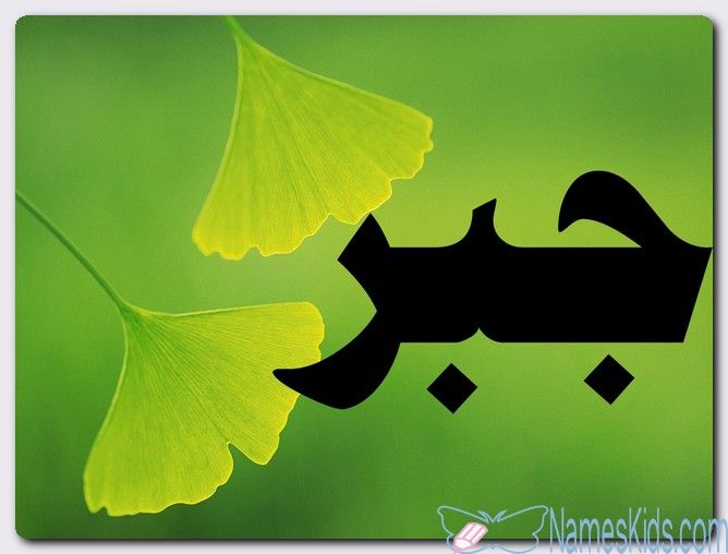 معنى اسم جبر وصفات حامل الاسم الشجاع Gabr Gbr Jabr Jbr Superhero Logos Logos Superhero