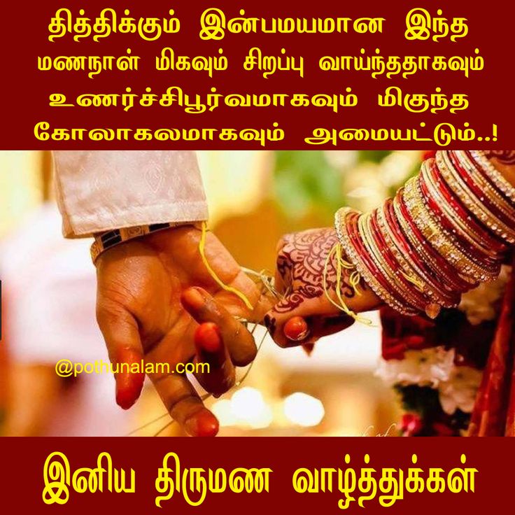 திருமண வாழ்த்து கவிதைகள்..! Marriage wishes in tamil..! Thirumana valthu..! Happy wedding