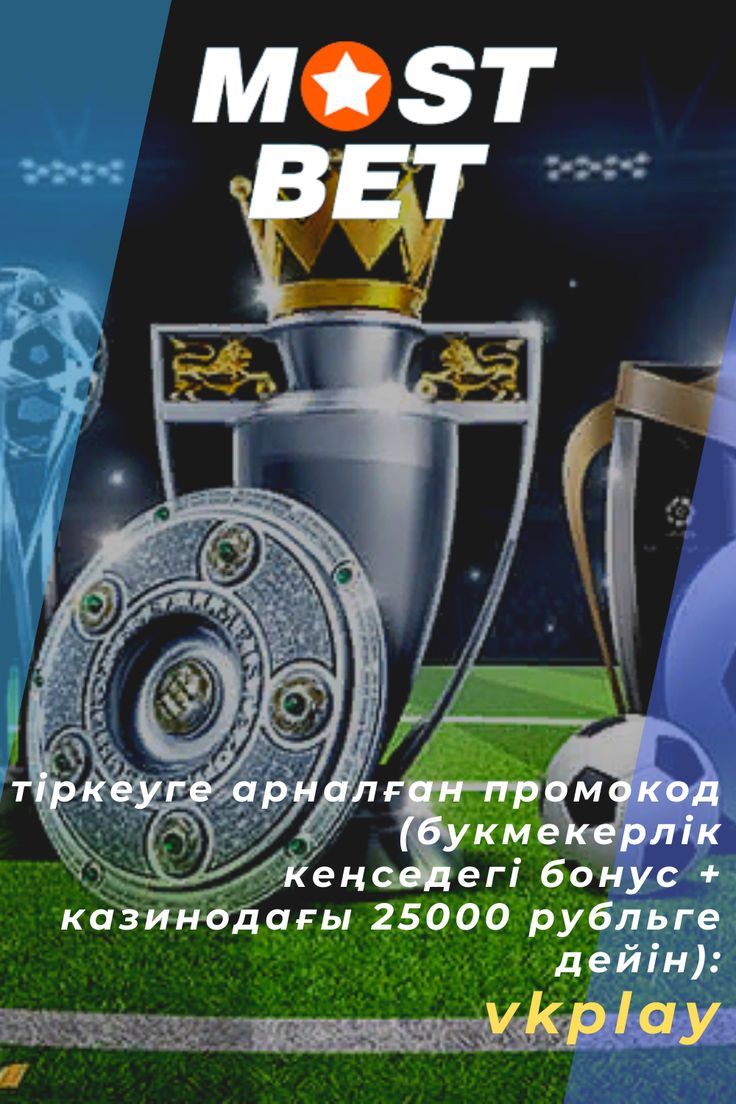 mostbet промокод 2021 mostbet промокод 2021