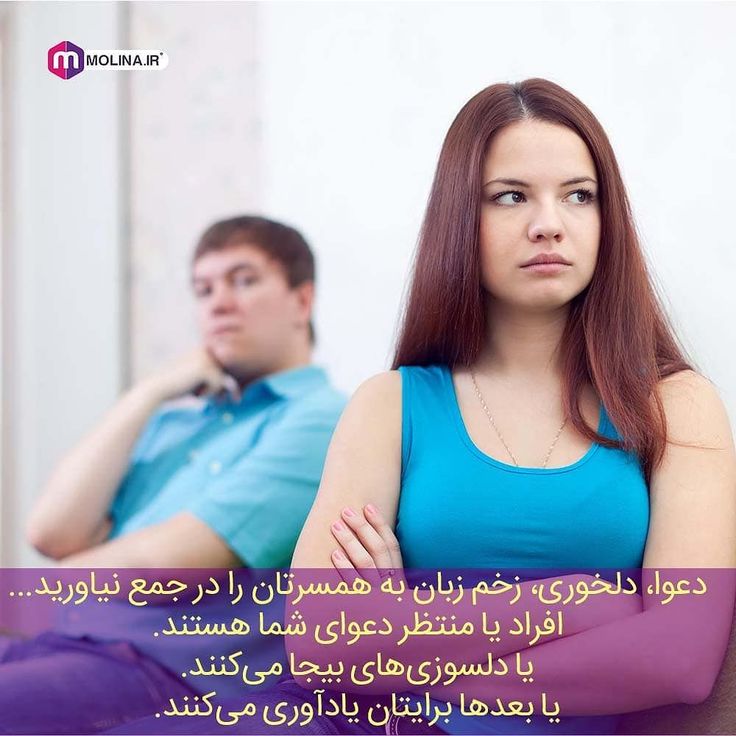 دعوا دلخوری زخم زبان به همسرتان را در جمع نیاورید افراد یا منتظر دعوای شما هستند یا