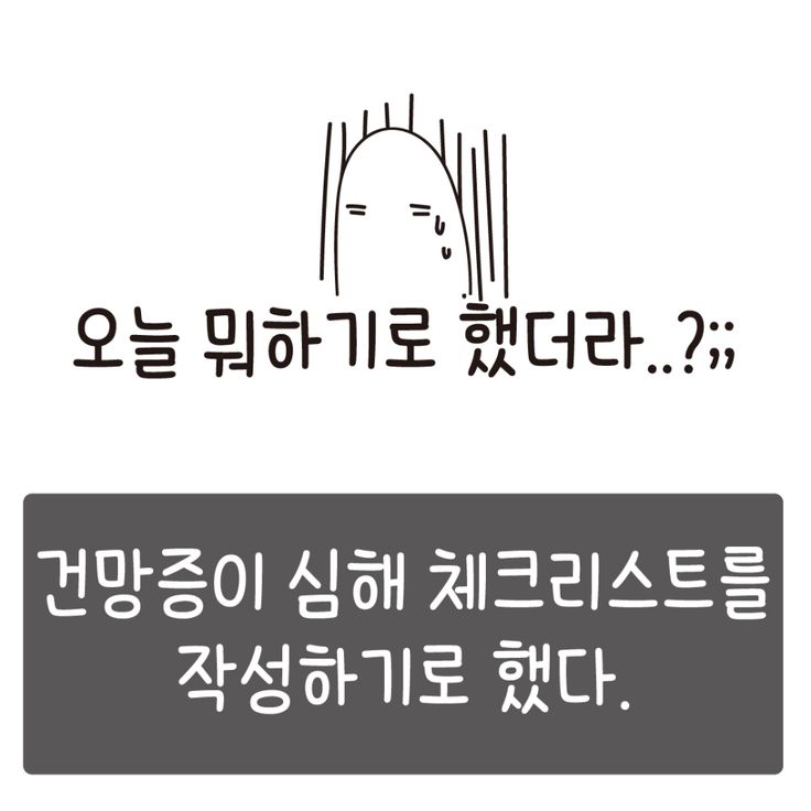 [오늘도 똑똑 툰] 체크리스트 Ep1. - knock On - 2020