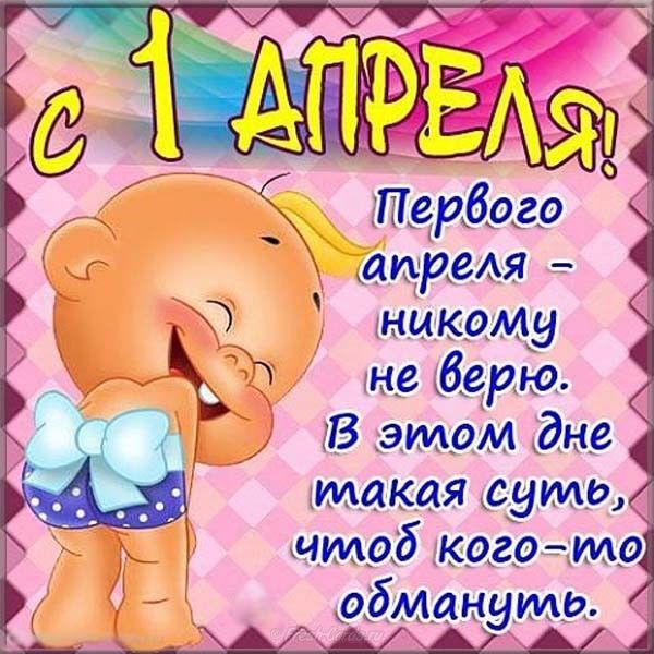 Прикольные картинки с 1 апреля на телефон