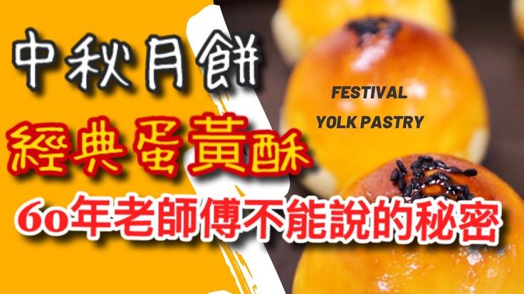 Salted Duck Egg Yolk Pastry Recipe diy salted-duck-egg-yolk-pastry-recipe-diy