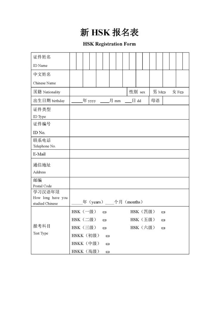 HSK Exam Registration Form 2017 - HSK Exam Registration Form 2017 - blank sponsor form HSK Exam Registration Form 2017 - HSK Exam Registration Form 2017 - blank sponsor form