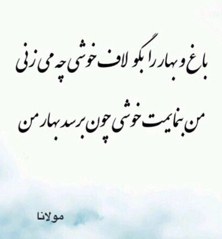 Pin By Zainab Mas On شعر Persian Poem Calligraphy Cool Words Persian Poetry