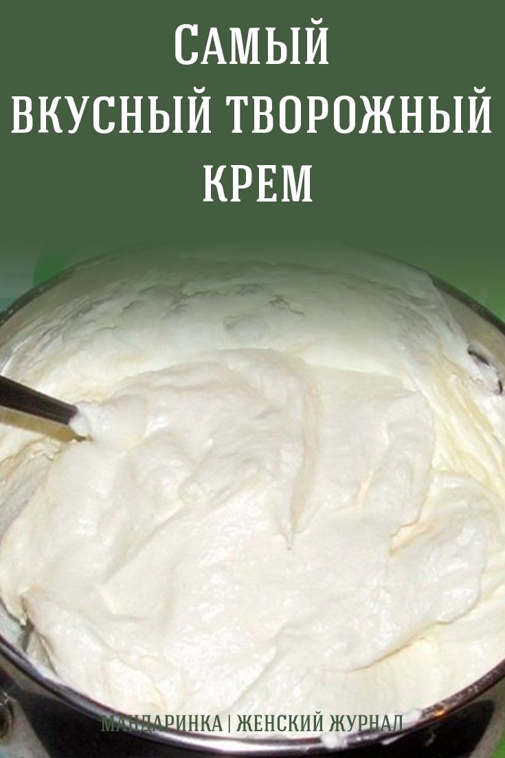 Рецепт Вкусного Творожного Крема Фото Рецепт Вкусного Творожного Крема Фото