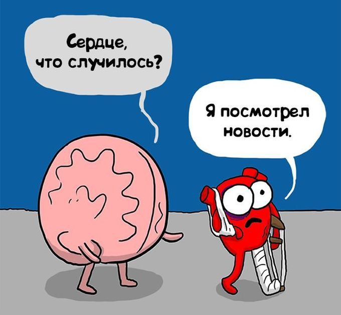 Смешные картинки про организм, доброй