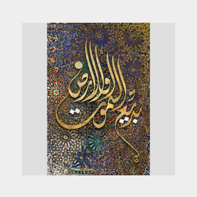 صانع السماوات والأرض سانيب الفنون الإبداعية لندن الفن الإسلامي الخط العربي الفن الإسلامي جدار الفن الإسلامي