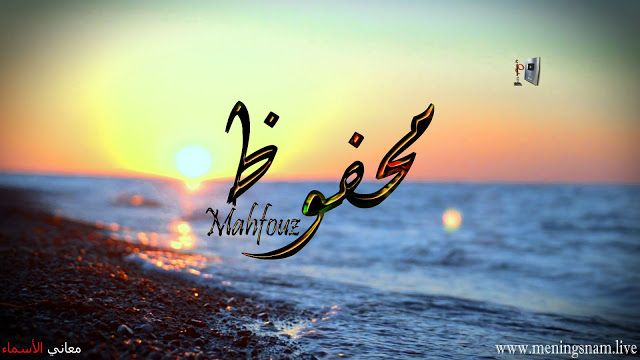 معنى اسم محفوظ وصفات حامل هذالاسم Mahfouz Arabic Calligraphy Art Calligraphy