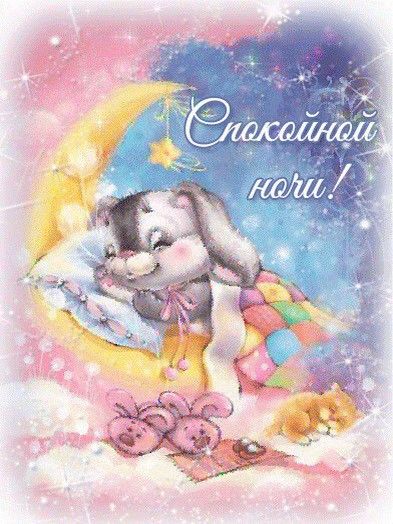 Открытки спокойной ночи доченька моя