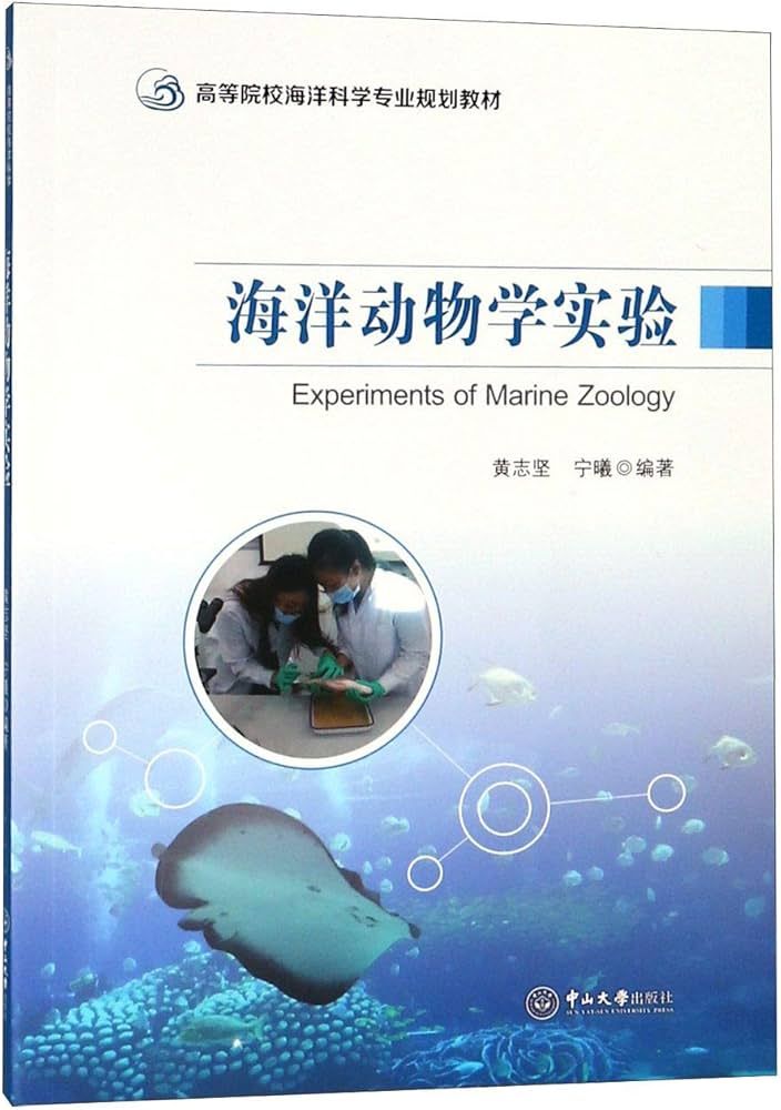 海洋动物学实验