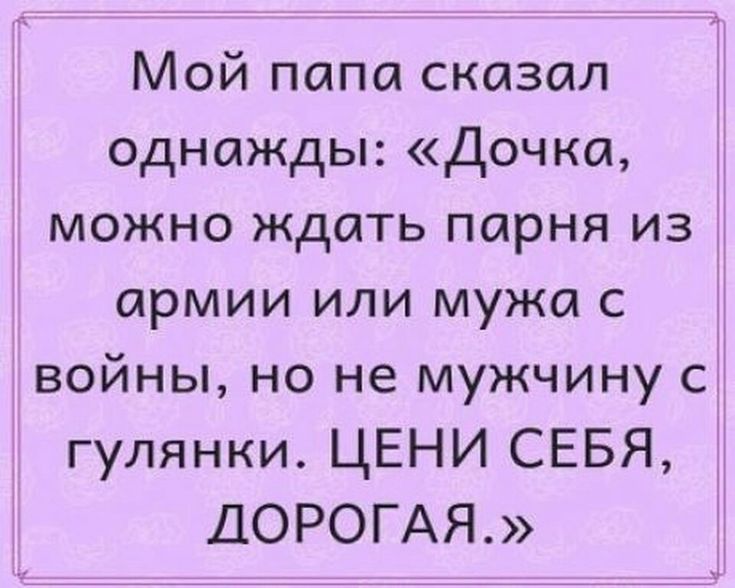 Можно ждать мужа из армии но не парня с гулянок картинки