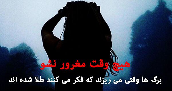 اس ام اس غرور پیامک و عکس نوشته های زیبا و عاشقانه غمگین خودخواهی و غرور بیجا در عشق پیامک غرور هیچ وقت مغرور نشو برگ ها وقتی می ریز Farsi